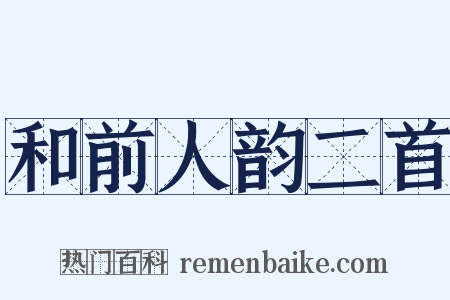 和前人韵二首是什么意思的图片